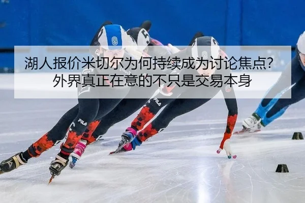 湖人报价米切尔为何持续成为讨论焦点？外界真正在意的不只是交易本身