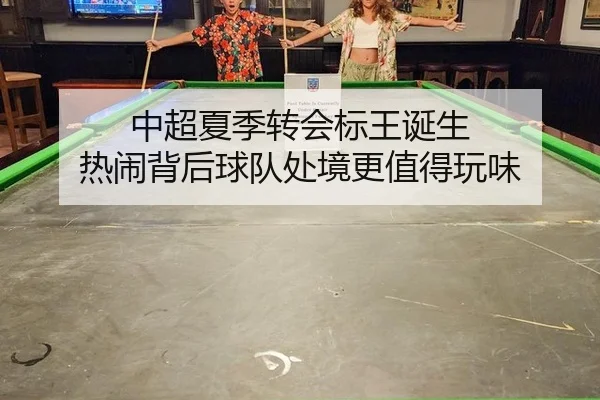 zhong-chao-xia-ji-zhuan-hui-biao-wang-dan-sheng-re-nao-bei-hou-qiu-dui-chu-jing-geng-zhi-de-wan-wei-2-919.jpg